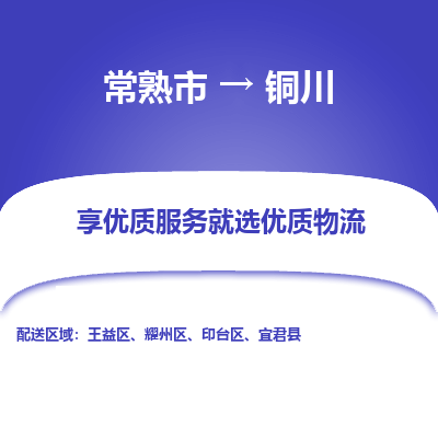 常熟到铜川物流专线-常熟市至铜川物流公司-常熟市至铜川货运专线