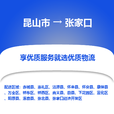 昆山市到张家口物流专线-昆山市至张家口物流公司-昆山市至张家口货运专线