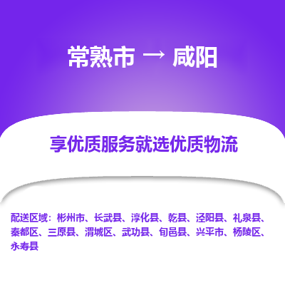 常熟到咸阳物流专线-常熟市至咸阳物流公司-常熟市至咸阳货运专线