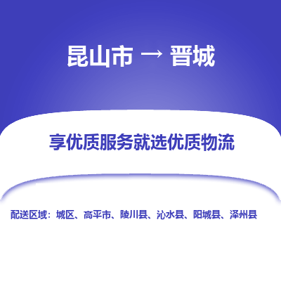 昆山市到晋城物流专线-昆山市至晋城物流公司-昆山市至晋城货运专线