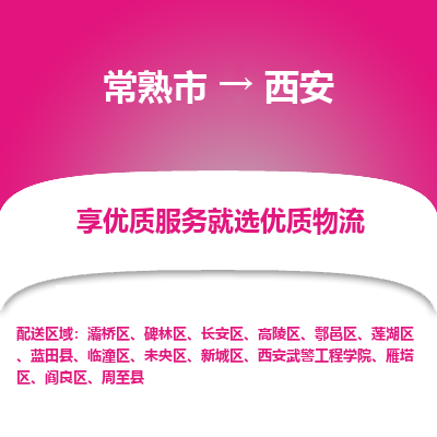 常熟到西安物流专线-常熟市至西安物流公司-常熟市至西安货运专线