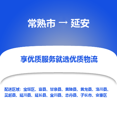 常熟市到延安物流专线-常熟市至延安物流公司-常熟市至延安货运专线