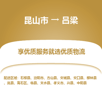 昆山市到吕梁物流专线-昆山市至吕梁物流公司-昆山市至吕梁货运专线