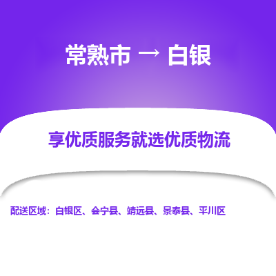 常熟到白银物流专线-常熟市至白银物流公司-常熟市至白银货运专线