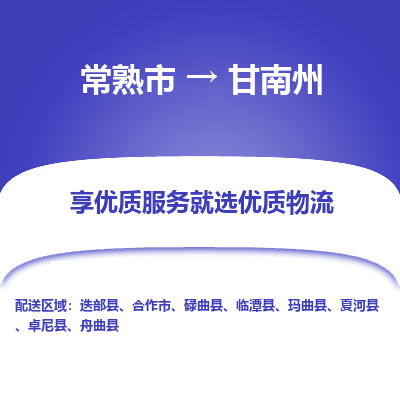 常熟市到甘南州物流专线-常熟市至甘南州物流公司-常熟市至甘南州货运专线