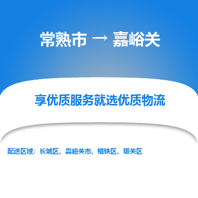 常熟市到嘉峪关物流专线-常熟市至嘉峪关物流公司-常熟市至嘉峪关货运专线