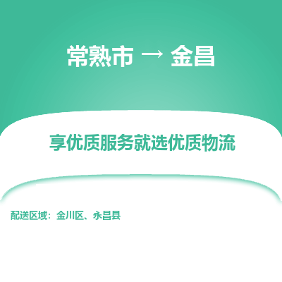 常熟市到金昌物流专线-常熟市至金昌物流公司-常熟市至金昌货运专线