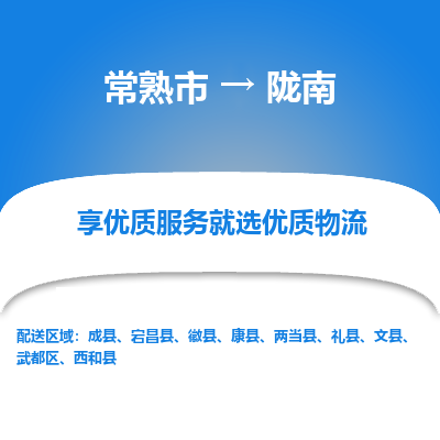 常熟市到陇南物流专线-常熟市至陇南物流公司-常熟市至陇南货运专线