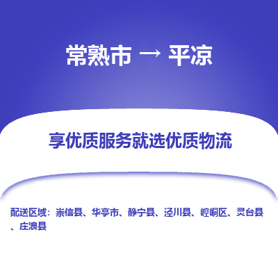 常熟市到平凉物流专线-常熟市至平凉物流公司-常熟市至平凉货运专线