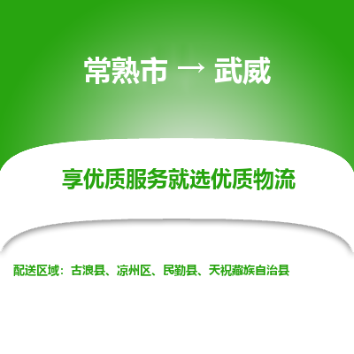 常熟市到武威物流专线-常熟市至武威物流公司-常熟市至武威货运专线