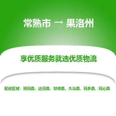 常熟到果洛州物流专线-常熟市至果洛州物流公司-常熟市至果洛州货运专线