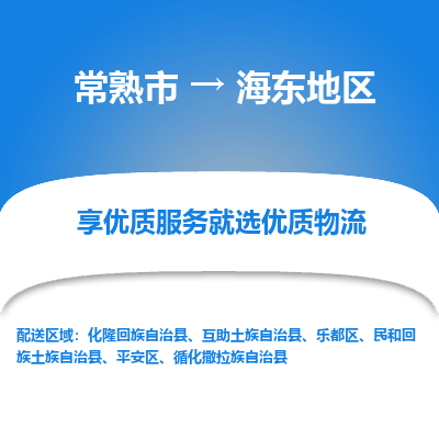 常熟到海东地区物流专线-常熟市至海东地区物流公司-常熟市至海东地区货运专线