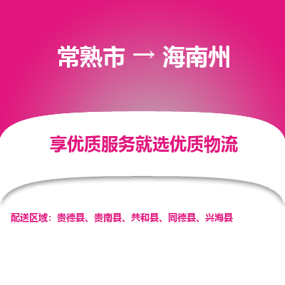 常熟市到海南州物流专线-常熟市至海南州物流公司-常熟市至海南州货运专线