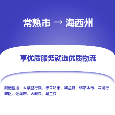 太仓到海西州物流公司|常熟市到海西州货运专线