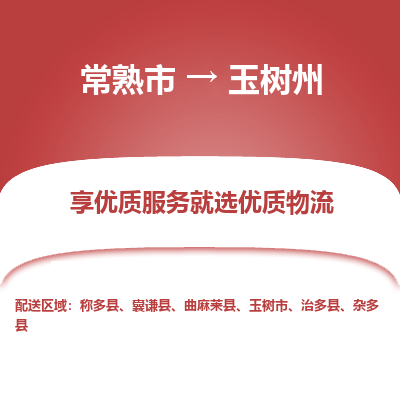 常熟市到玉树州物流专线-常熟市至玉树州物流公司-常熟市至玉树州货运专线