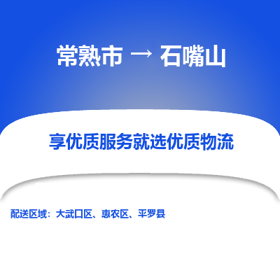 常熟市到石嘴山物流专线-常熟市至石嘴山物流公司-常熟市至石嘴山货运专线