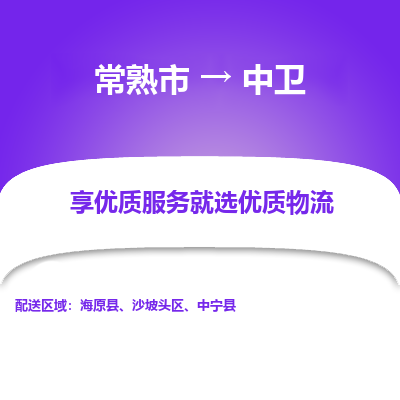 常熟市到中卫物流专线-常熟市至中卫物流公司-常熟市至中卫货运专线