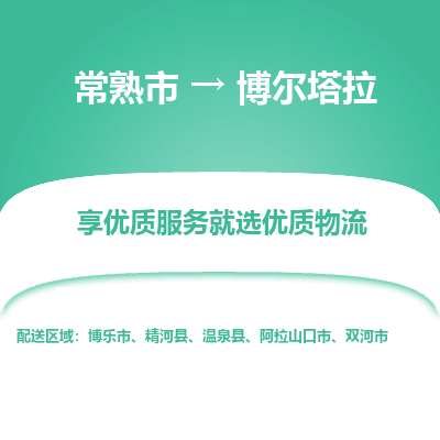 常熟到博尔塔拉物流专线-常熟市至博尔塔拉物流公司-常熟市至博尔塔拉货运专线