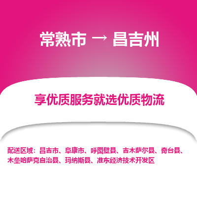 常熟市到昌吉州物流专线-常熟市至昌吉州物流公司-常熟市至昌吉州货运专线