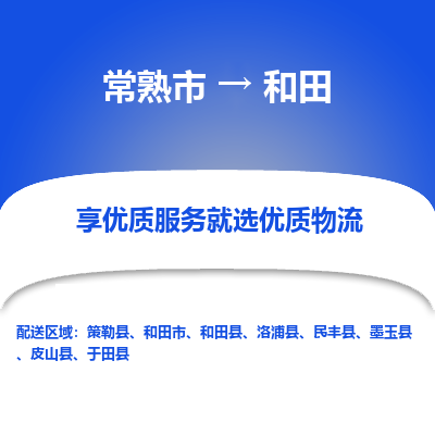 常熟市到和田物流专线-常熟市至和田物流公司-常熟市至和田货运专线