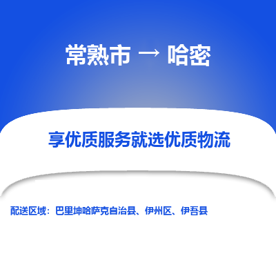 常熟到哈密物流专线-常熟市至哈密物流公司-常熟市至哈密货运专线