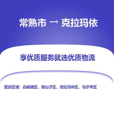 常熟市到克拉玛依物流专线-常熟市至克拉玛依物流公司-常熟市至克拉玛依货运专线