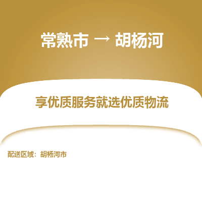 常熟市到胡杨河物流专线-常熟市至胡杨河物流公司-常熟市至胡杨河货运专线