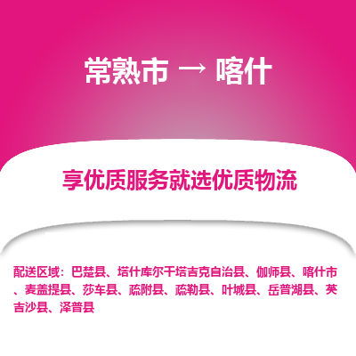 常熟市到喀什物流专线-常熟市至喀什物流公司-常熟市至喀什货运专线