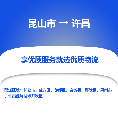 昆山市到许昌物流专线-昆山市至许昌物流公司-昆山市至许昌货运专线