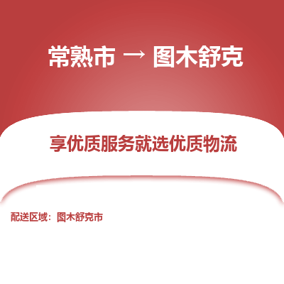 常熟市到图木舒克物流专线-常熟市至图木舒克物流公司-常熟市至图木舒克货运专线