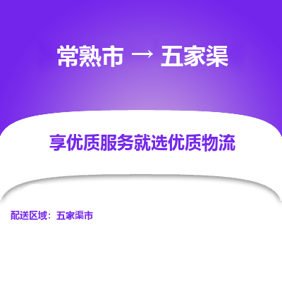 常熟到五家渠物流专线-常熟市至五家渠物流公司-常熟市至五家渠货运专线