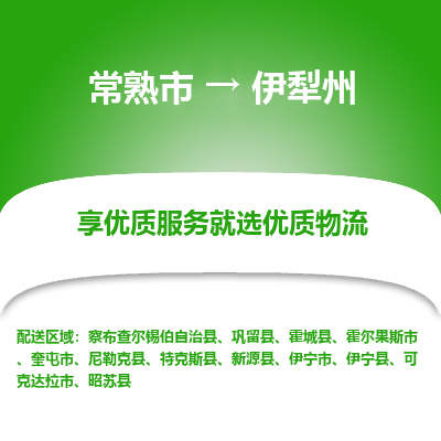 常熟到伊犁州物流专线-常熟市至伊犁州物流公司-常熟市至伊犁州货运专线