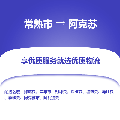 常熟到阿克苏物流专线-常熟市至阿克苏物流公司-常熟市至阿克苏货运专线