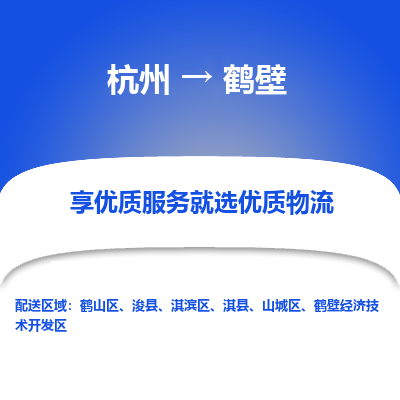 杭州到鹤壁物流公司|杭州到鹤壁货运专线