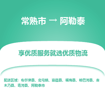 常熟市到阿勒泰物流专线-常熟市至阿勒泰物流公司-常熟市至阿勒泰货运专线