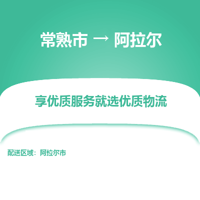 常熟市到阿拉尔物流专线-常熟市至阿拉尔物流公司-常熟市至阿拉尔货运专线