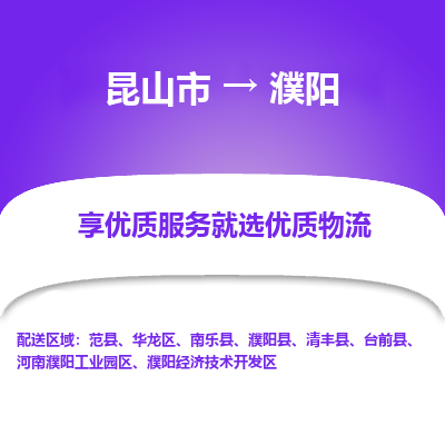 昆山市到濮阳物流专线-昆山市至濮阳物流公司-昆山市至濮阳货运专线