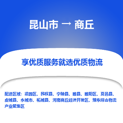 昆山市到商丘物流专线-昆山市至商丘物流公司-昆山市至商丘货运专线