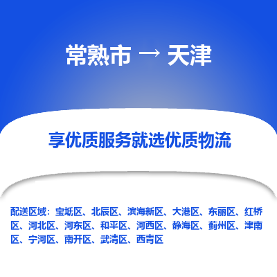 常熟市到天津物流专线-常熟市至天津物流公司-常熟市至天津货运专线