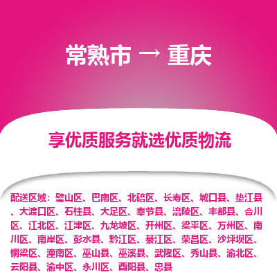 常熟市到重庆物流专线-常熟市至重庆物流公司-常熟市至重庆货运专线