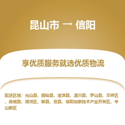 昆山市到信阳物流专线-昆山市至信阳物流公司-昆山市至信阳货运专线