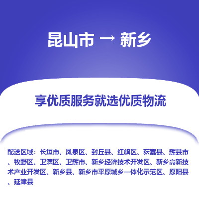 昆山市到新乡物流专线-昆山市至新乡物流公司-昆山市至新乡货运专线