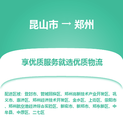 昆山市到郑州物流专线-昆山市至郑州物流公司-昆山市至郑州货运专线