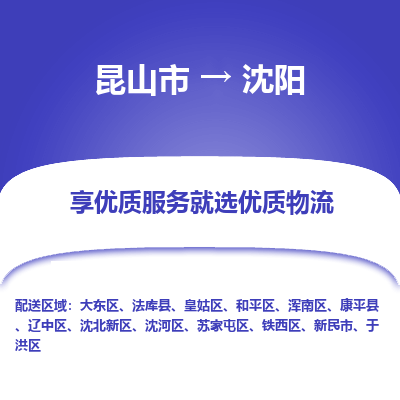 昆山市到沈阳物流专线-昆山市至沈阳物流公司-昆山市至沈阳货运专线