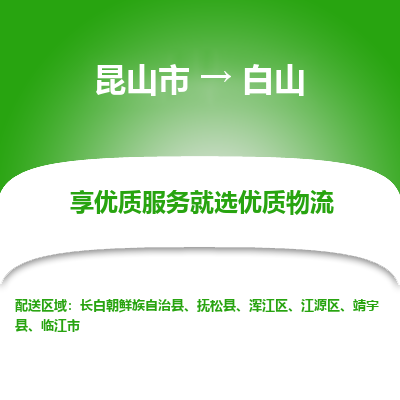 昆山市到白山物流专线-昆山市至白山物流公司-昆山市至白山货运专线