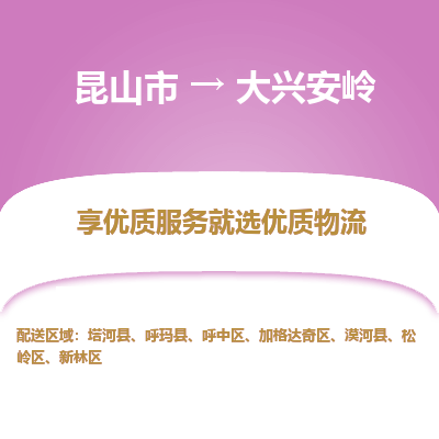 昆山市到大兴安岭物流专线-昆山市至大兴安岭物流公司-昆山市至大兴安岭货运专线