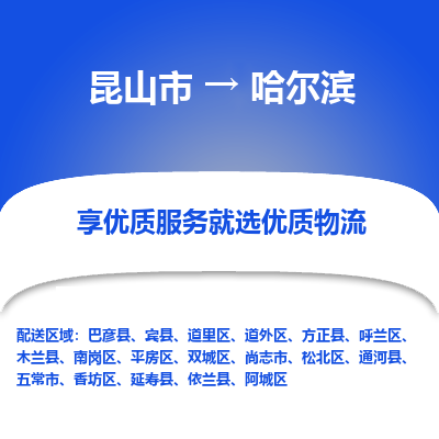 昆山市到哈尔滨物流专线-昆山市至哈尔滨物流公司-昆山市至哈尔滨货运专线