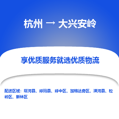 杭州到大兴安岭物流公司|杭州到大兴安岭货运专线