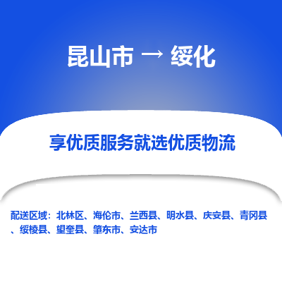 昆山市到绥化物流专线-昆山市至绥化物流公司-昆山市至绥化货运专线