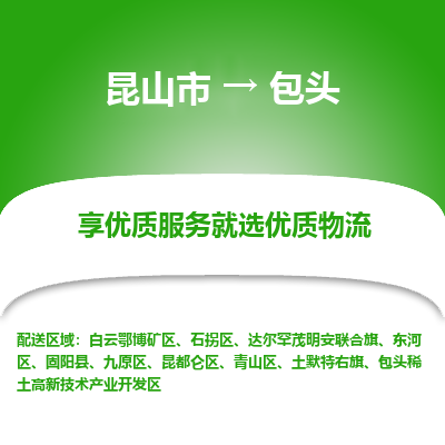 昆山市到包头物流专线-昆山市至包头物流公司-昆山市至包头货运专线
